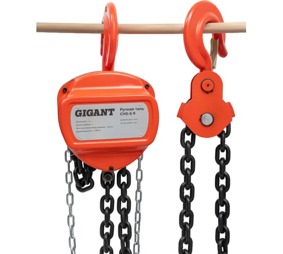 Ручная таль Gigant CHS-5-9