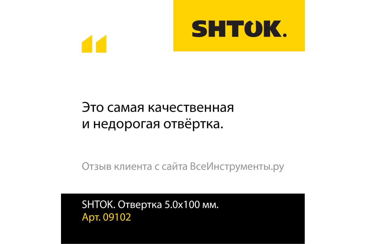 Шлицевая отвертка SHTOK 5.0x100 мм 09102