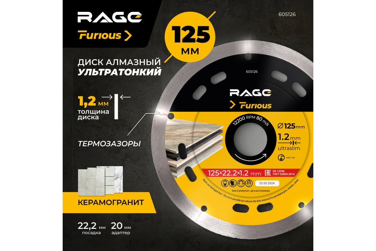 Диск алмазный по керамограниту сплошной ультратонкий 125х1.2х22.2 мм RAGE Furious 605126