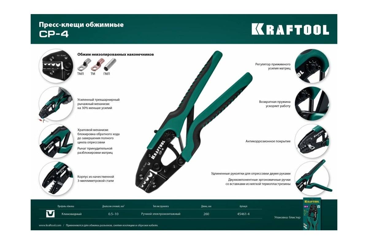 Пресс-клещи Kraftool CP-4 для медных наконечников и гильз, 0.5 - 10 мм2 45461-4