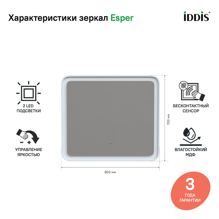 Зеркало Iddis Esper 80x70 см с подсветкой ESP8000i98