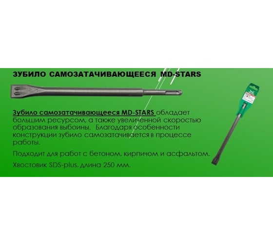 Зубило самозатачивающееся 14х250х20 мм, SDS-Plus MD-STARS MD-ZUB14*250