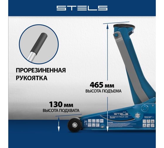 Гидравлический подкатной домкрат Stels QUICK LIFT 3 т, 130-465 мм, проф 51133