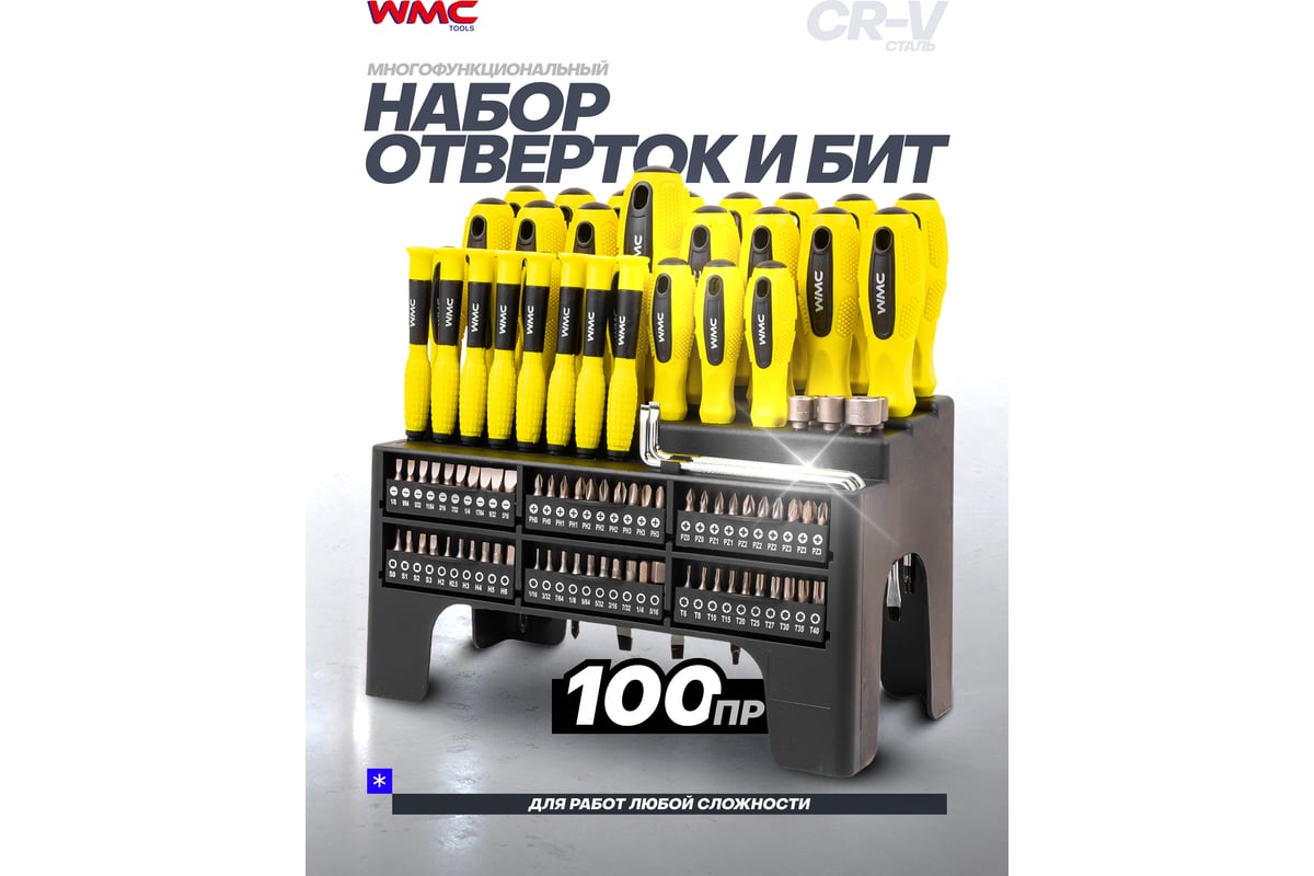 Набор отверток и бит 100пр. WMC TOOLS WMC-10100(51782)