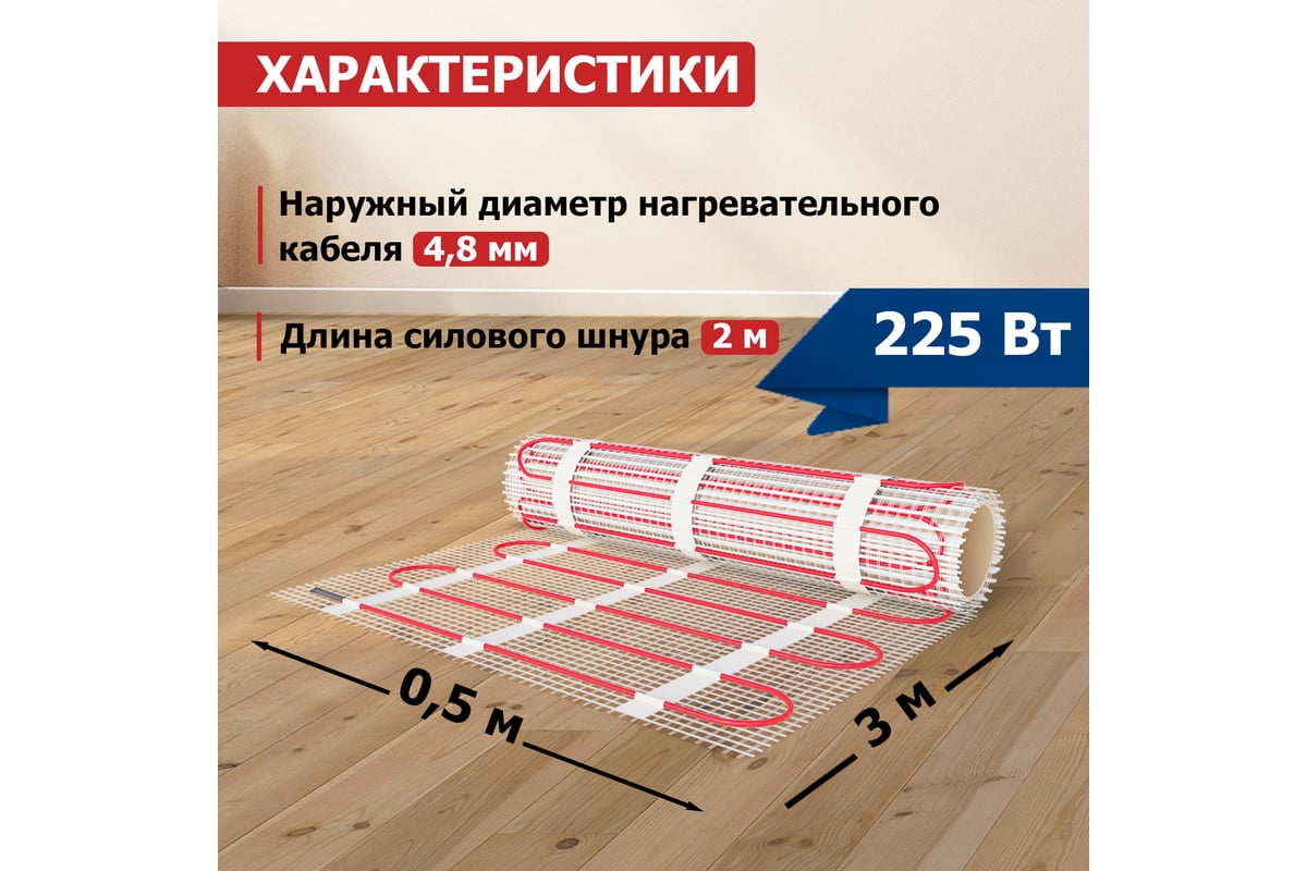Нагревательный мат Rexant Classic RNX-1,5-225, двухжильный, с экраном 51-0503-2