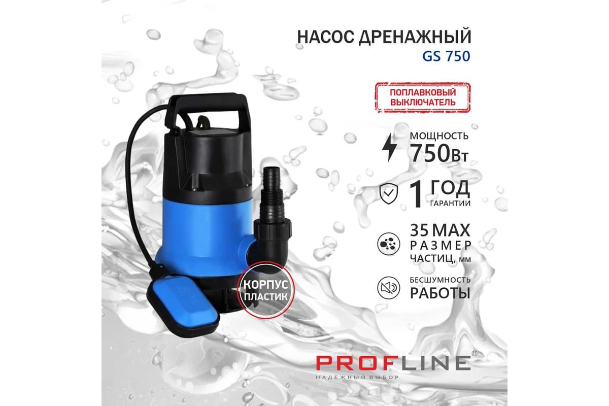 Насос дренажный PROFLINE GS 750 пластик, 750 Вт, для грязной воды УТ-00049581