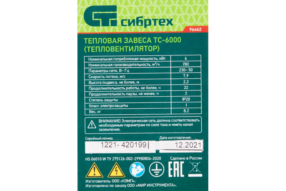 Тепловая завеса (тепловентилятор) Сибртех ТС-6000, 230 В, 3 режима, 3000/6000Вт 96442