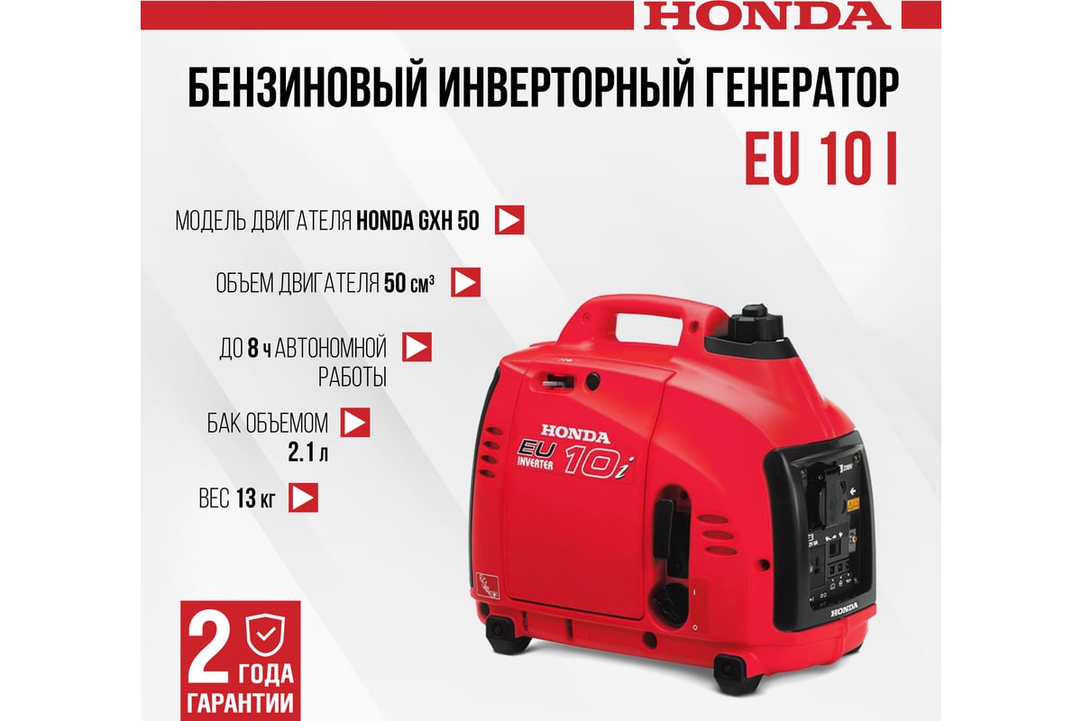 Бензиновый инверторный генератор Honda EU 10 I + переходники на евро розетки EU10IT1RH