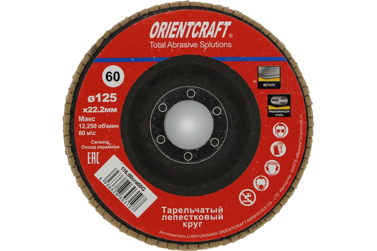 Круг лепестковый торцевой Orientcraft 125x22 мм, Р60, керамическое зерно, выпуклый 116.00cra60G