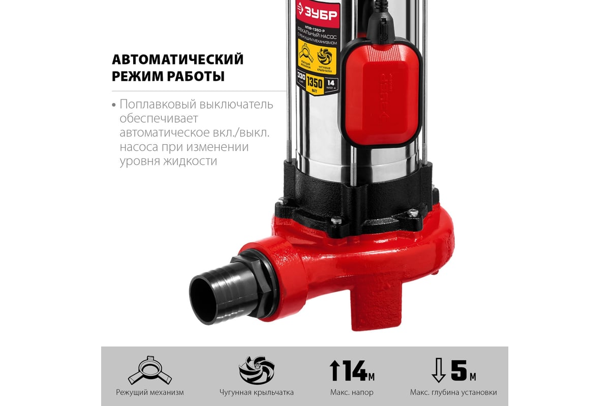 Фекальный насос с режущим механизмом Зубр НПФ-1350-Р