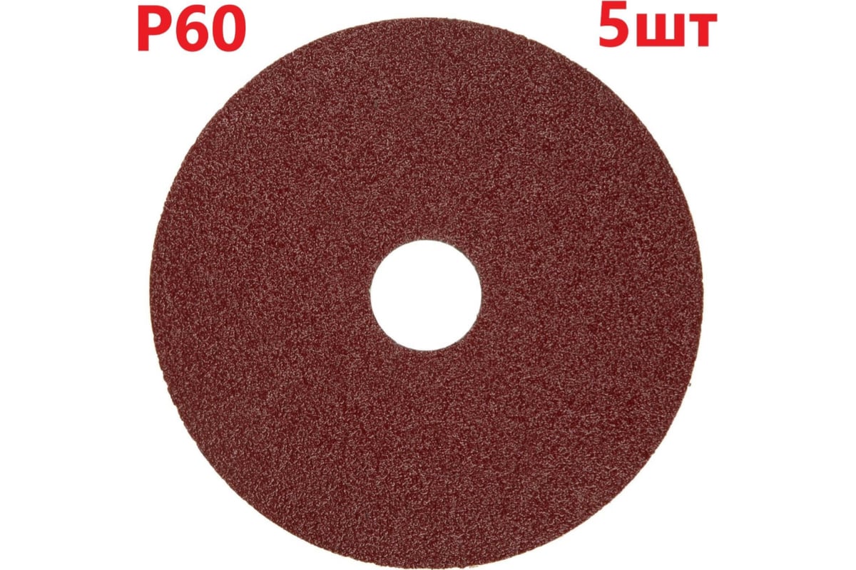Фибровый шлифовальный круг (диск) 125 мм, Р60, 5 шт Vitatools F125-P60-5