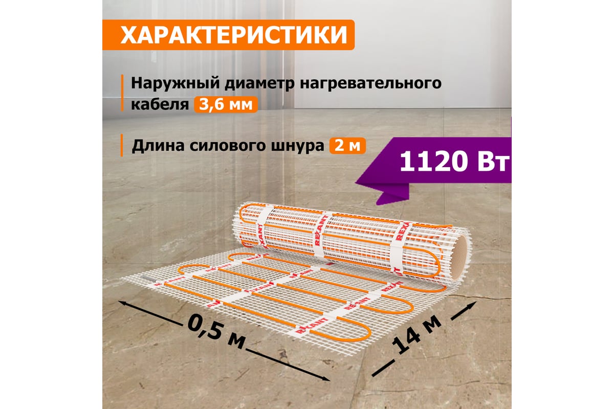 Нагревательный мат Rexant Extra, 7м² (0,5x14,0 м), 1120Вт 51-0514