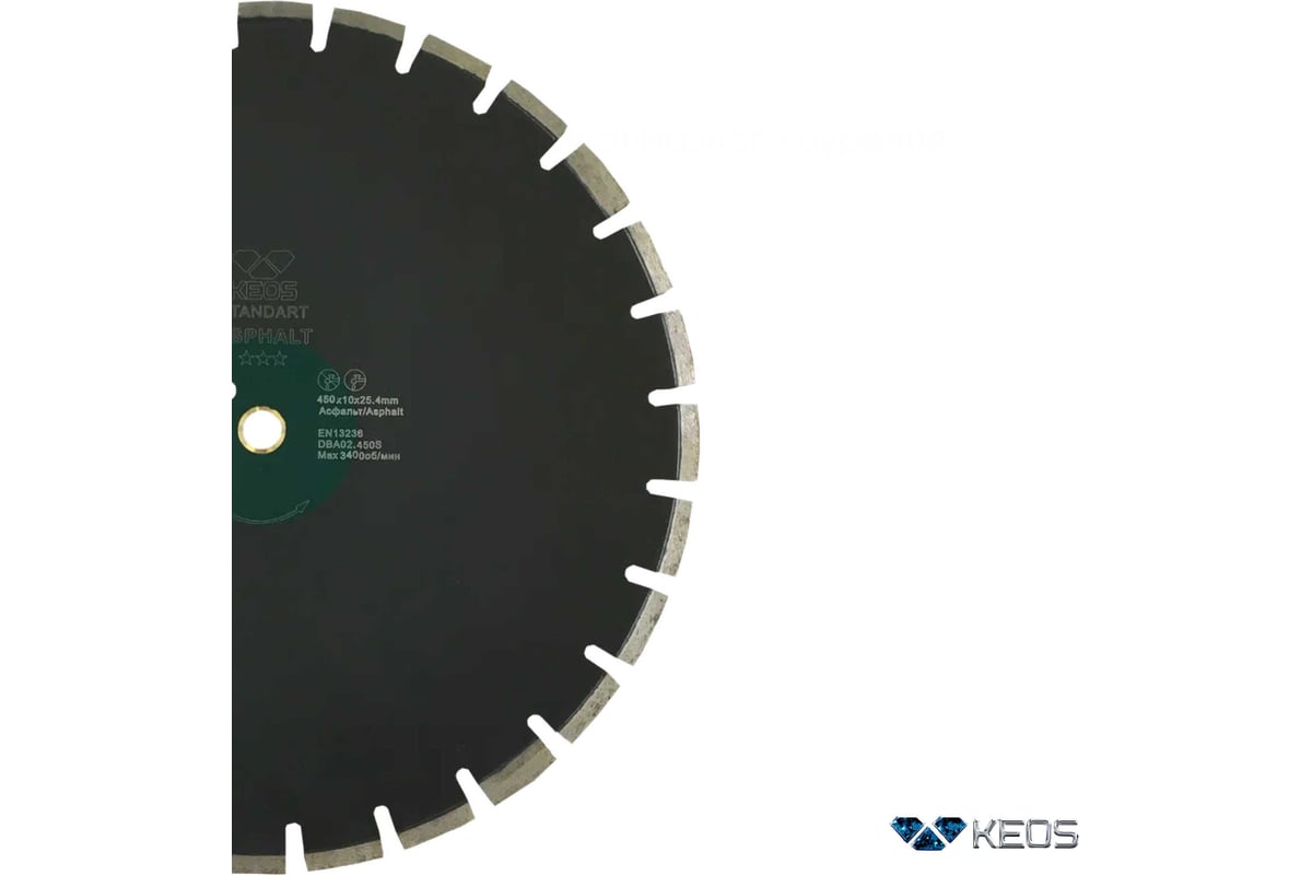 Диск алмазный сегментный Standart асфальт (450х25.4 мм) KEOS DBA02.450S