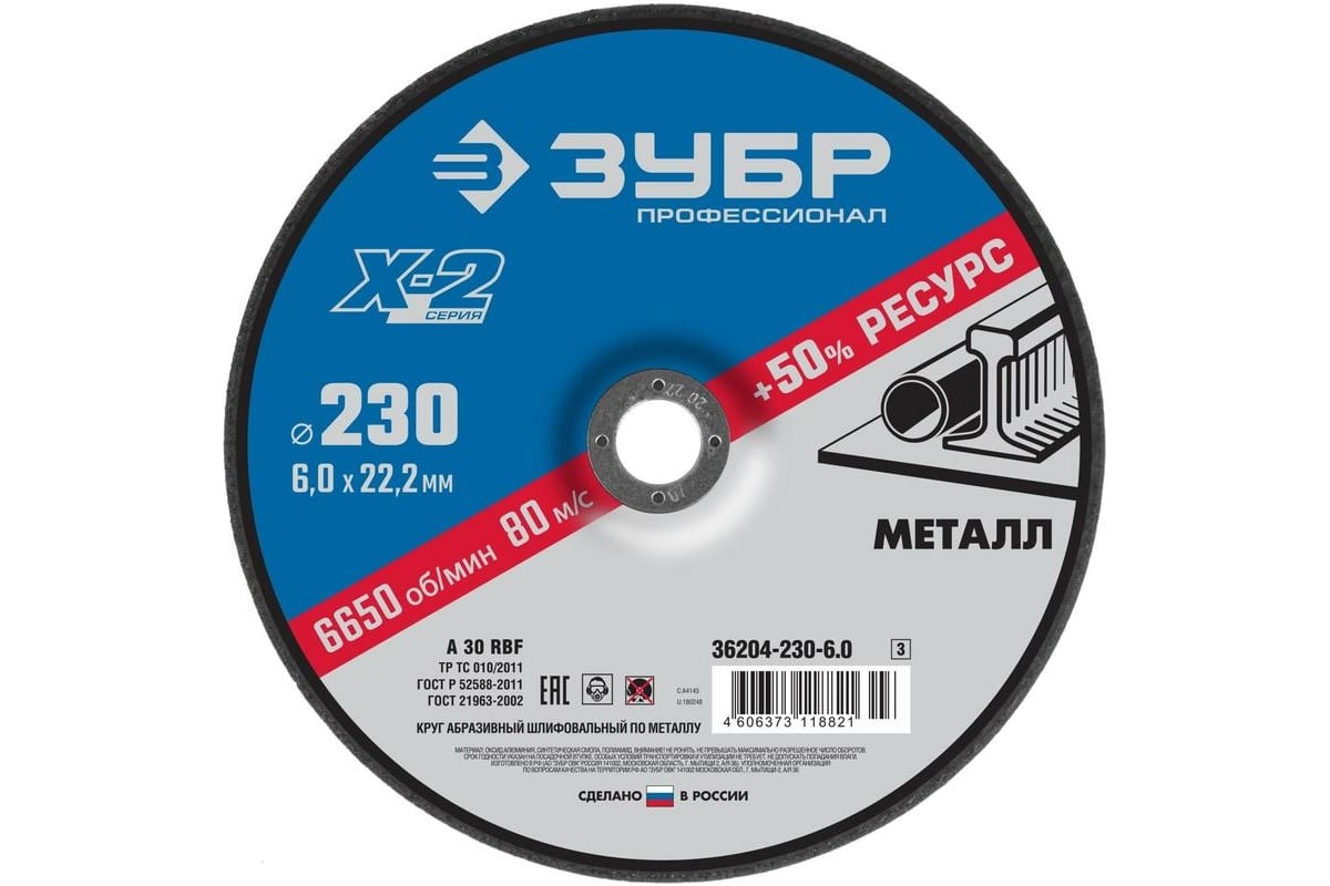 Круг шлифовальный X-2 по металлу (230х6х22.23 мм) Зубр 36204-230-6.0_z03