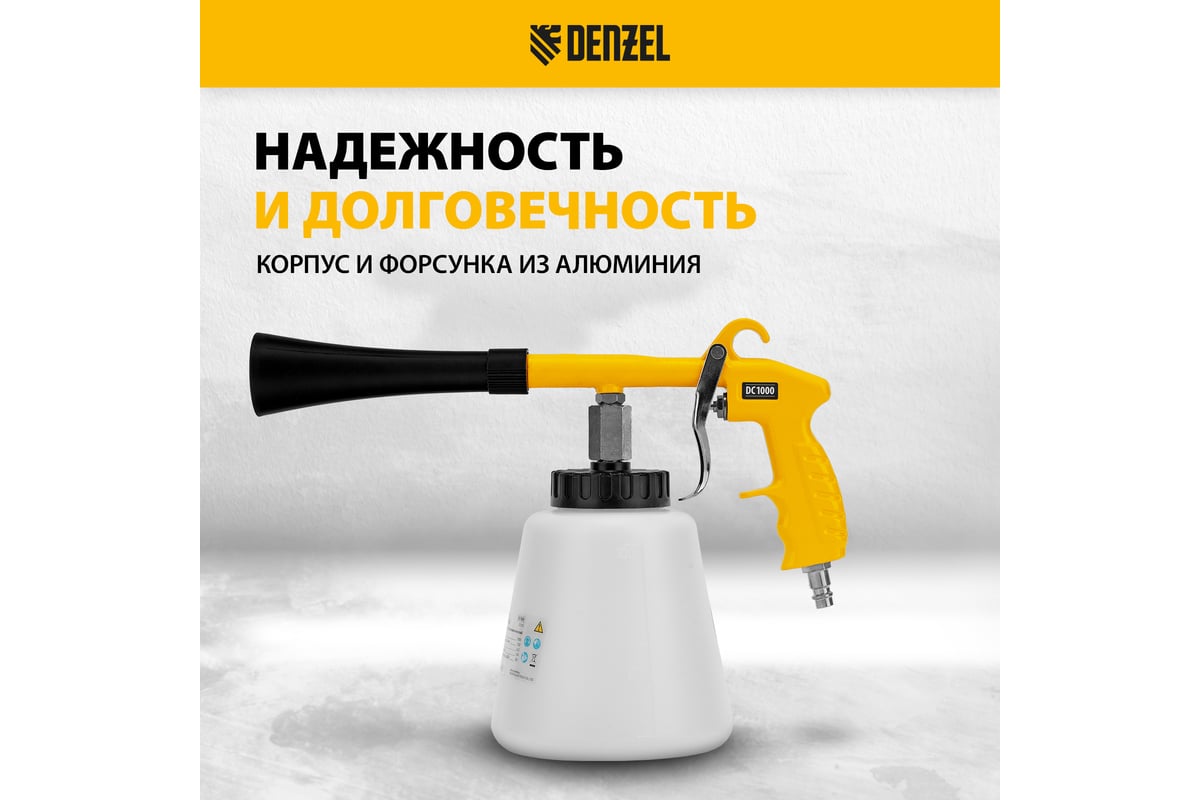 Пневматический пистолет для химчистки Denzel dc1000 57331