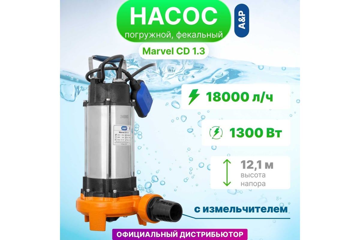 Фекальный Насос A&P Marvel CD 1.3 AP02A03