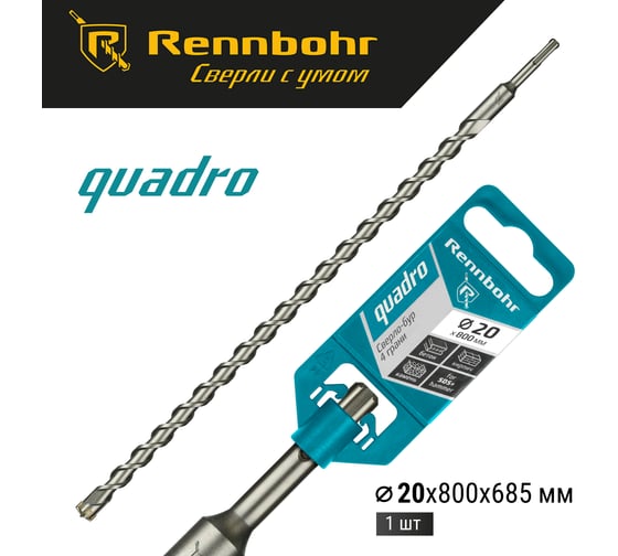 Бур Quadro (20x800 мм; SDS-plus) RENNBOHR 512080