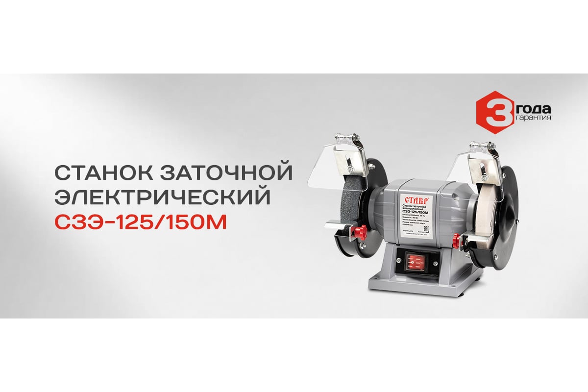 Электрический заточной станок Ставр СЗЭ-125/150 М 9030800066