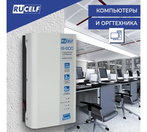 Инверторный стабилизатор напряжения Rucelf IS-600 КА-00009157