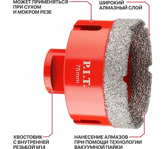 Коронка алмазная по керамограниту P.I.T. 75 мм, M14, сухое сверление, вакуумная пайка AMAS18-0075