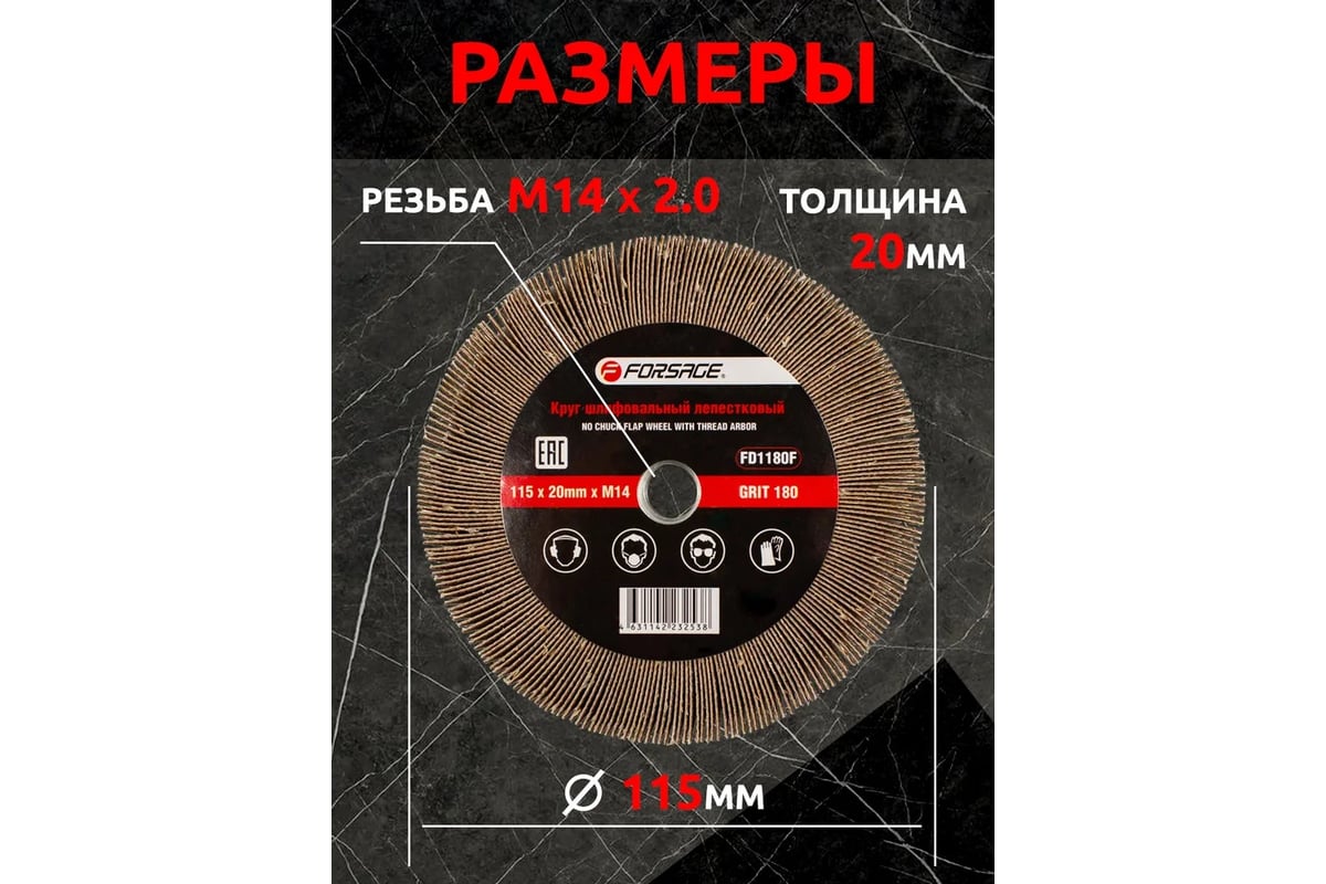 Круг лепестковый зачистной (115х20 мм; M14; Р180) Forsage F-FD1180F 49626