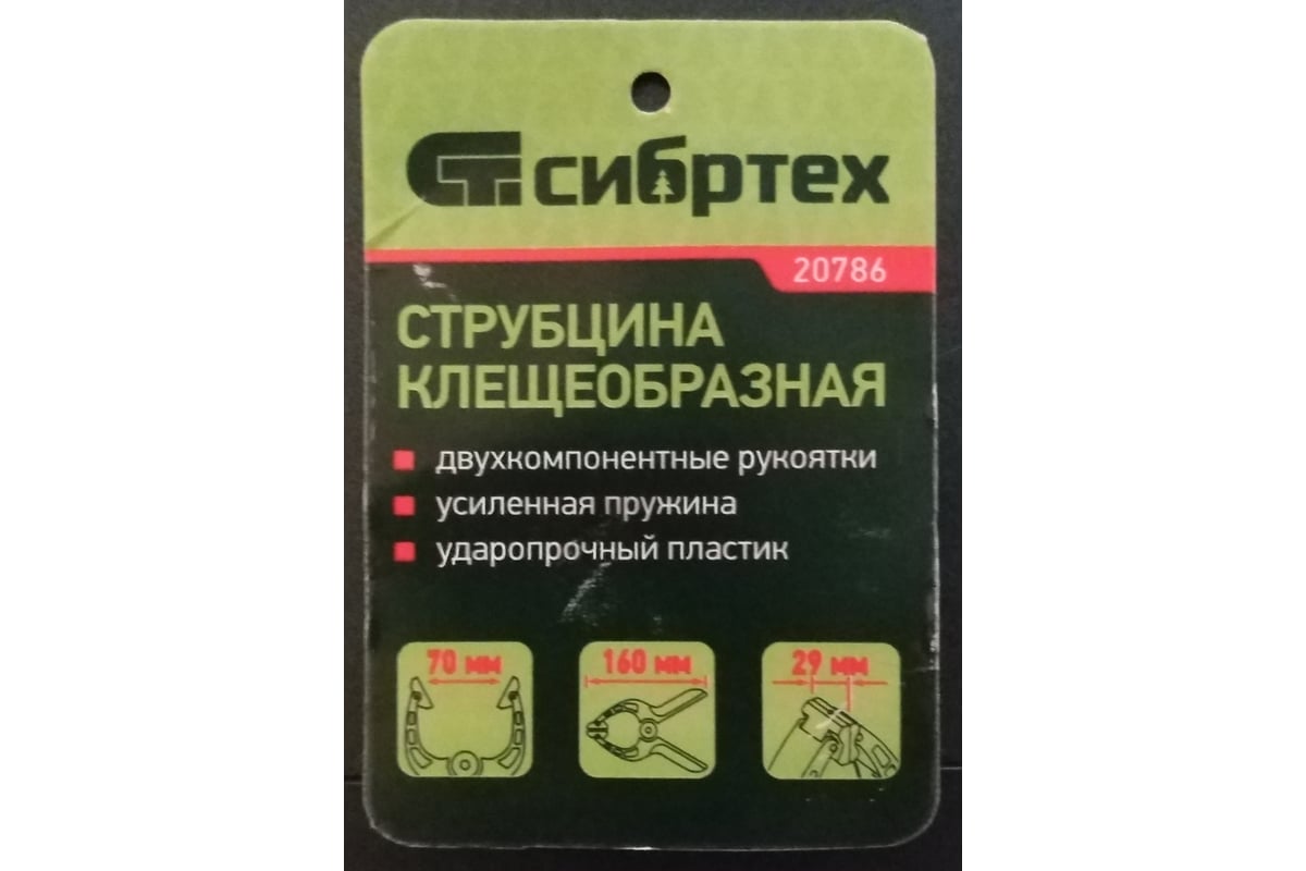 Клещеобразная струбцина, пл, корп 2-х комп, рукоятки, усиленная пружина, 2-3/4 Сибртех 20786