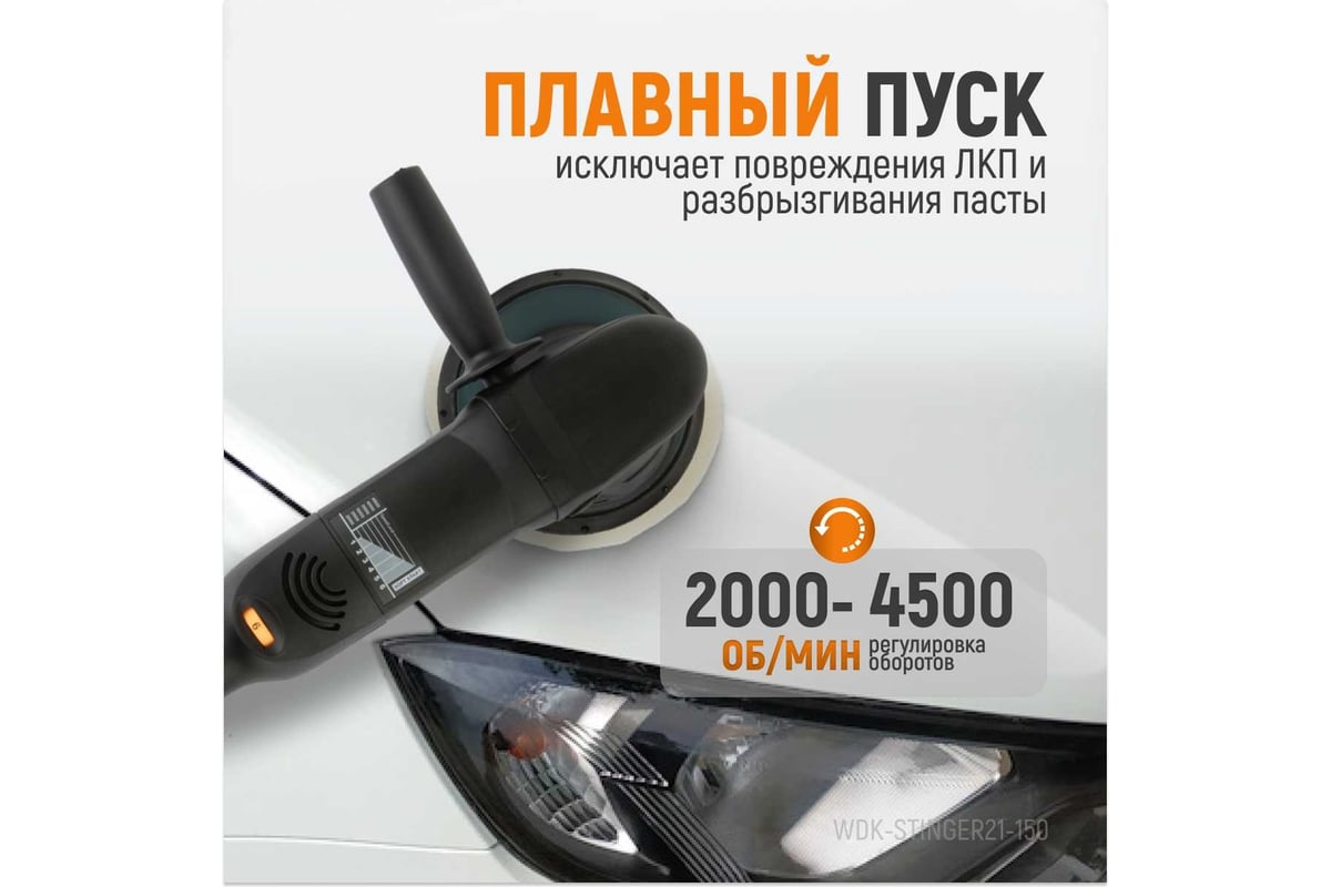 Полировальная машина ротор-орбитальная электрическая, 220в, с подошвой 150 мм Wiederkraft WDK-Stinger21-150