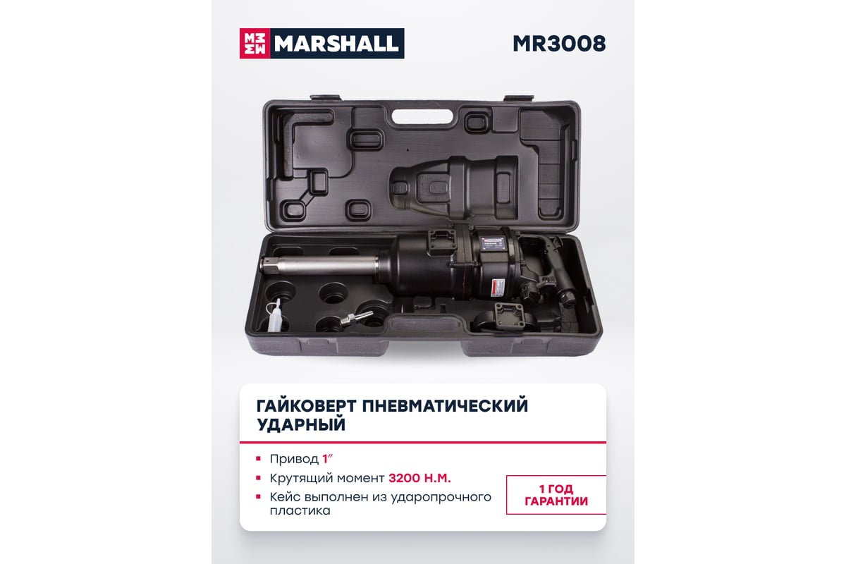 Пневматический ударный гайковерт MARSHALL 3200 н.м, 1 дюйм, кейс MR3008