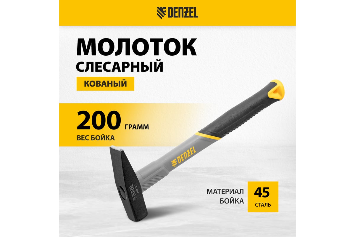 Слесарный молоток Denzel 200 г, кованый, фибергласовая рукоятка c tpr покрытием 10482