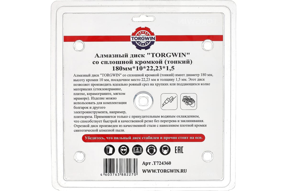 Диск алмазный 180х10х25.4х1.5 мм, сплошная кромка по керамики и камню TORGWIN T724360