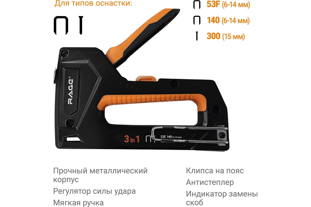 Строительный степлер RAGE by VIRA 3 в 1 6-14 мм 810420