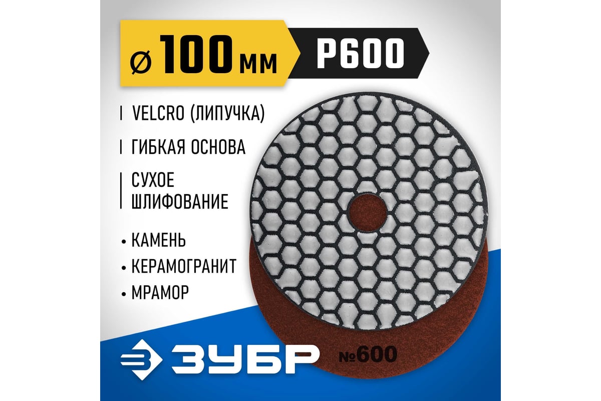 Алмазный гибкий шлифовальный круг для сухого шлифования Зубр 100 мм, №600 29868-600
