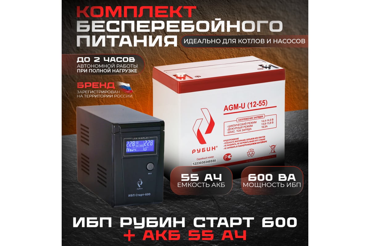 Комплект ибп старт 600 + акб 12-55 Рубин РЭ-СТАРТ600/55