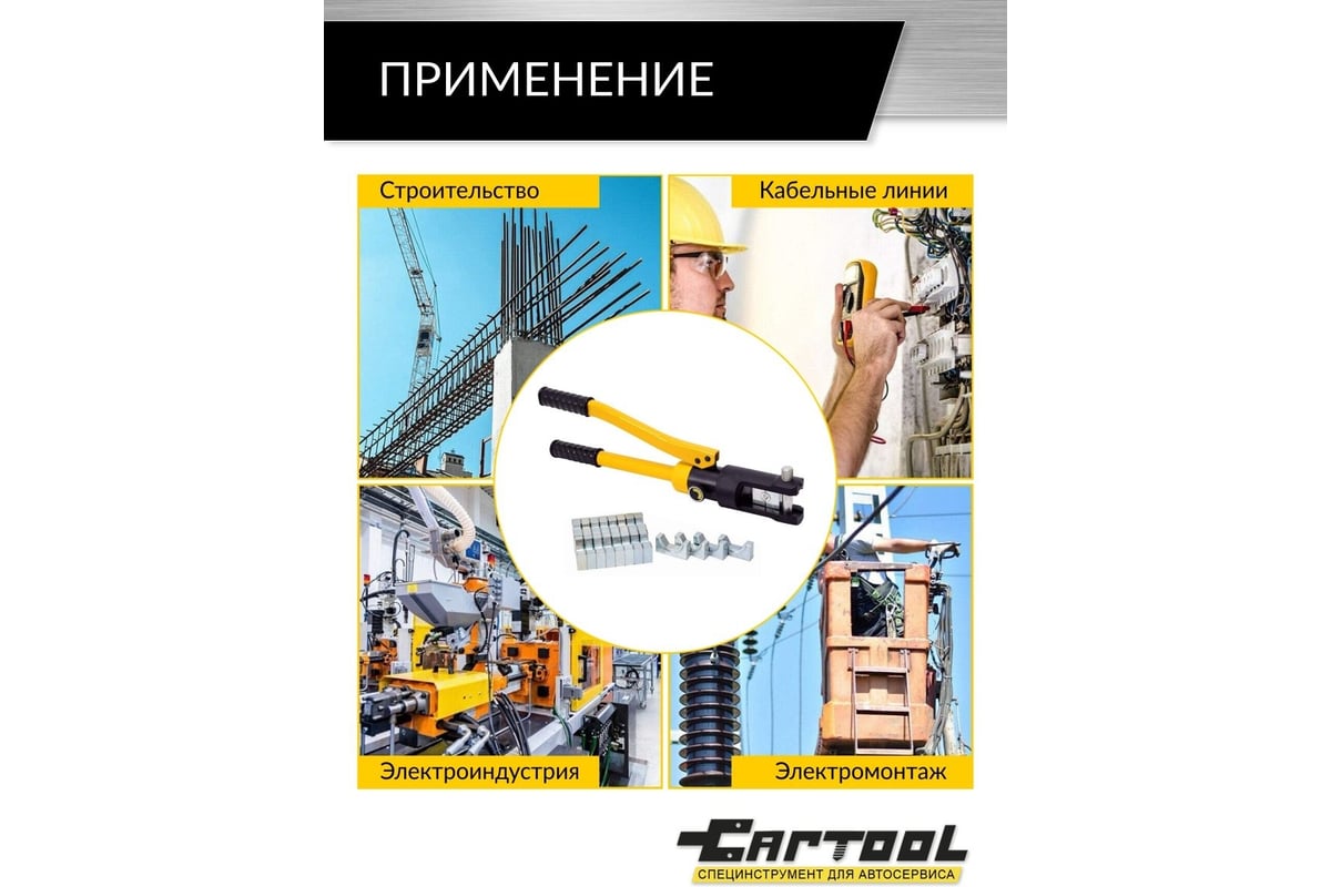 Пресс для обжима клемм до 120 мм² Car-tool гидравлический, ручной, 6 т CT-6120
