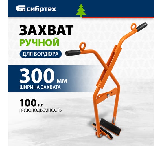 Захват бордюрного камня ручной Сибртех до 300 мм, 100 кг 18162