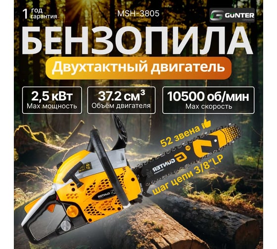 Бензопила Gunter MSH-3805