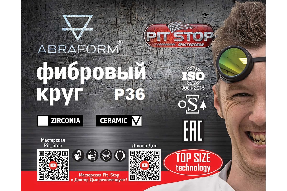 Фибровый круг от "Мастерская Pit_Stop и Доктор Дью" 125х22 мм, керамика, P36 ABRAFORM DD-AF-FBR-CER-P36