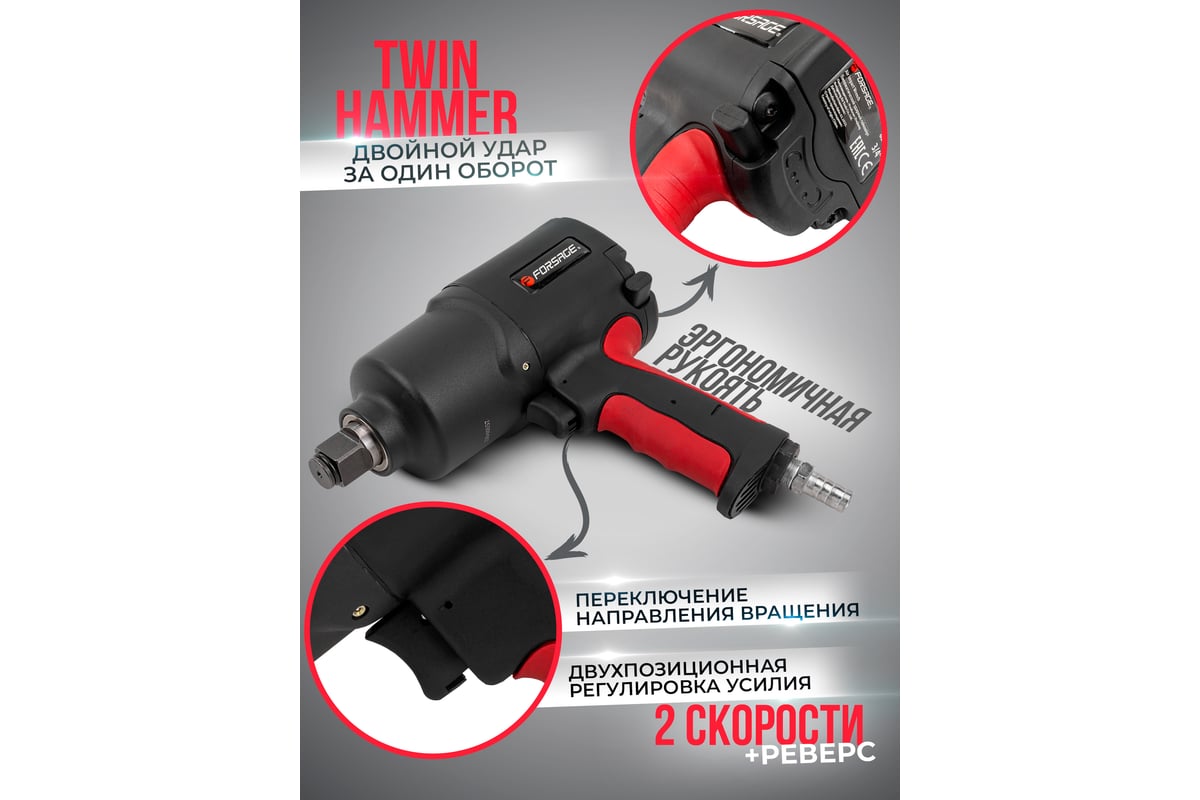 Ударный пневмогайковерт Forsage Twin Hammer F-82566(48141)