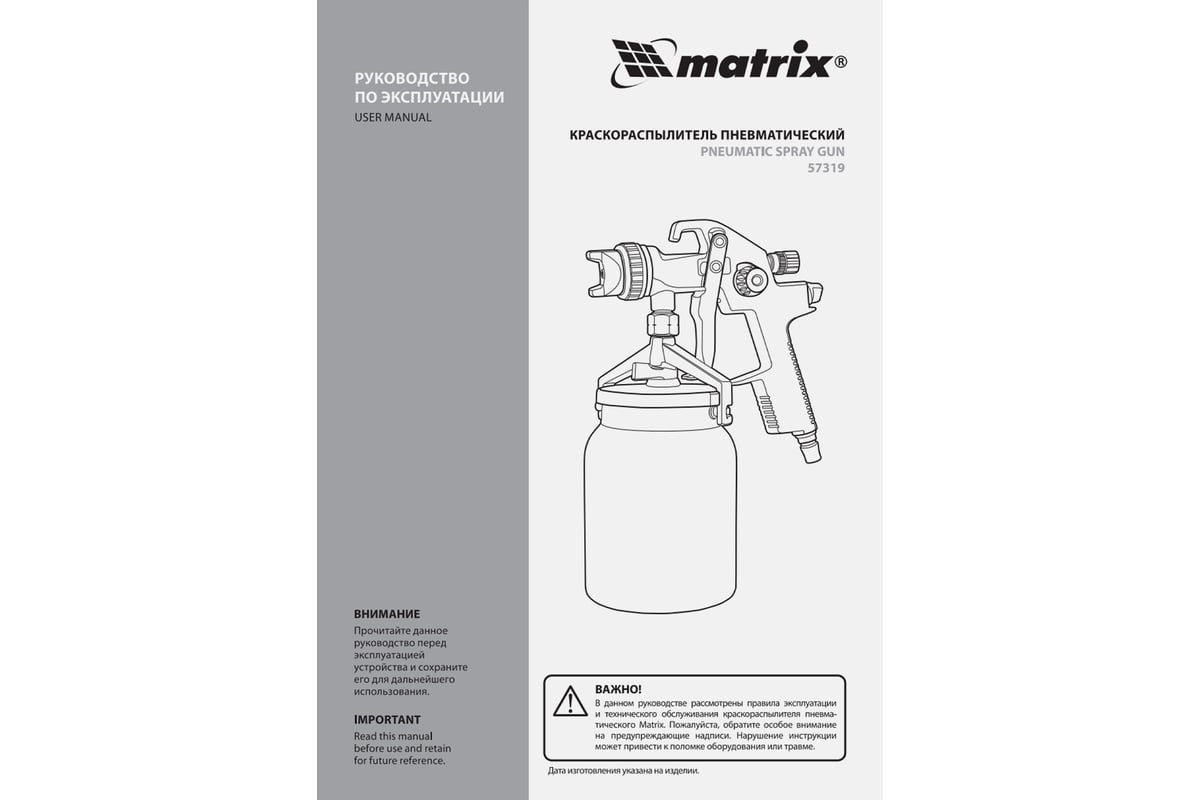 Пневматический краскораспылитель с нижним бачком Matrix HVLP, V 1 л, сопло диаметром 1.4 мм 57319