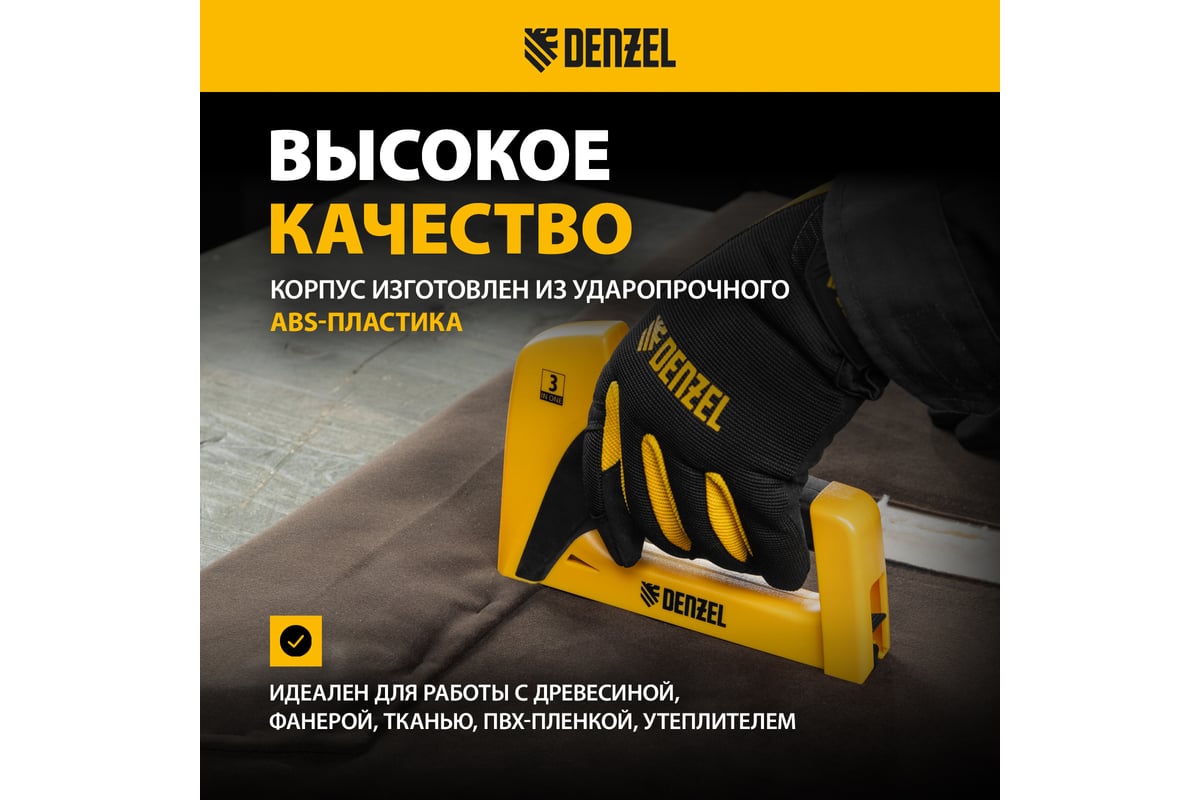 Мебельный степлер Denzel пластиковый корпус, тип 53, 6-14 мм, тип 13, 6-14 мм, тип 300, 14 мм 40210