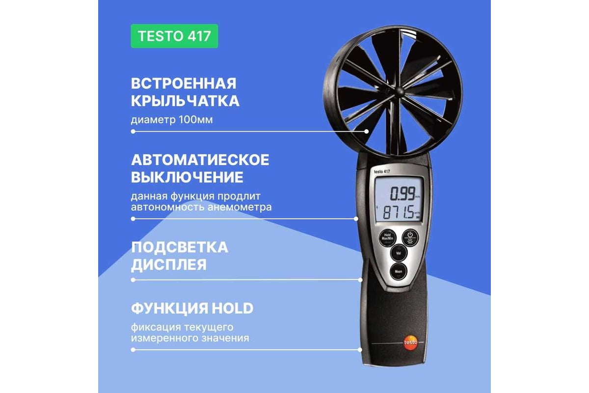 Анемометр со встроенной крыльчаткой Testo 417 большого диаметра 0560 4170