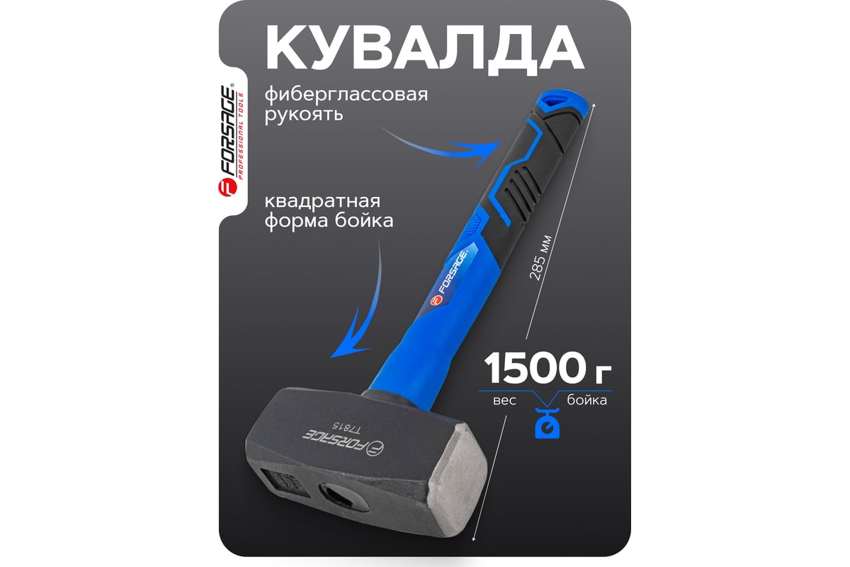 Кувалда Forsage 1500гр F-T7815(58448)