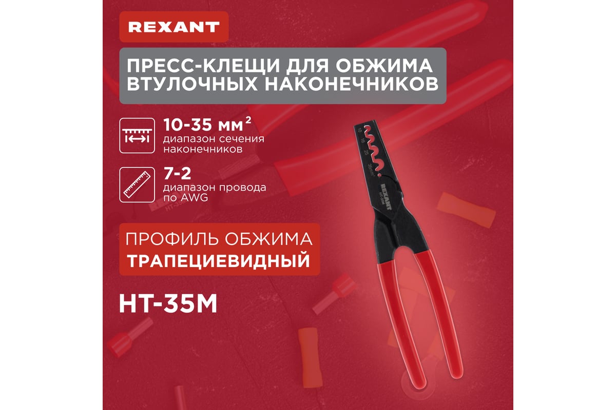 Пресс-клещи для обжима втулочных наконечников Rexant 10-35 мм² HT-35M 12-3209