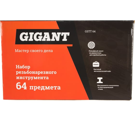 Набор резьбонарезного инструмента Gigant 64 предмета GSTT 64