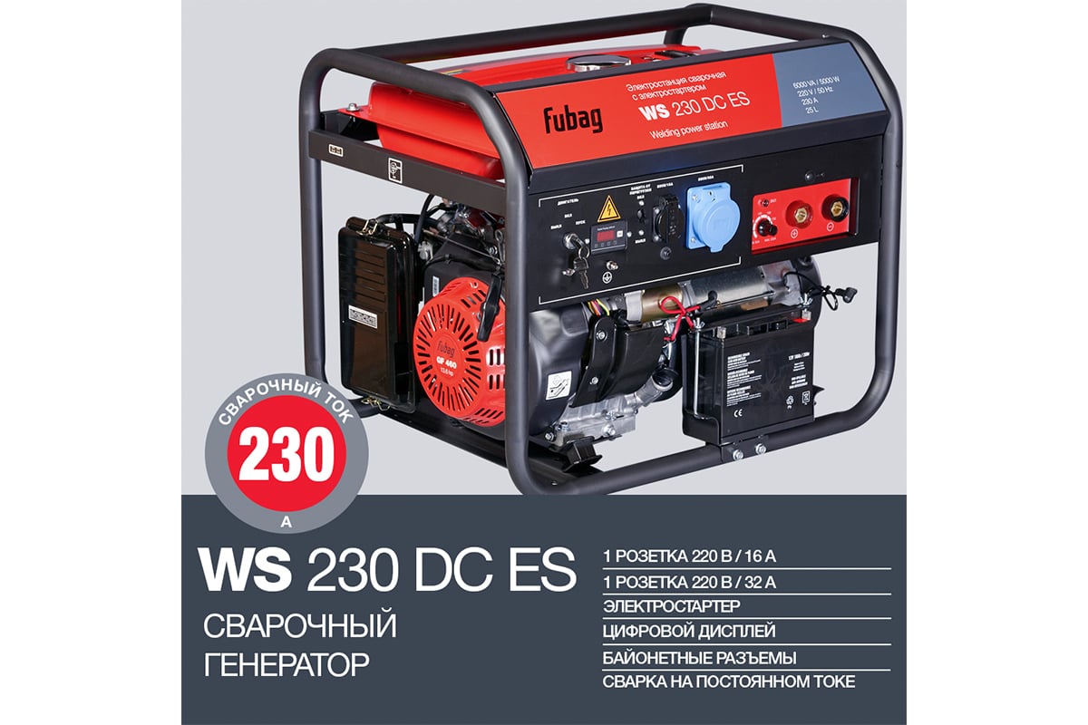 Сварочная электростанция Fubag WS 230 DC ES бензиновая, 220В 646247