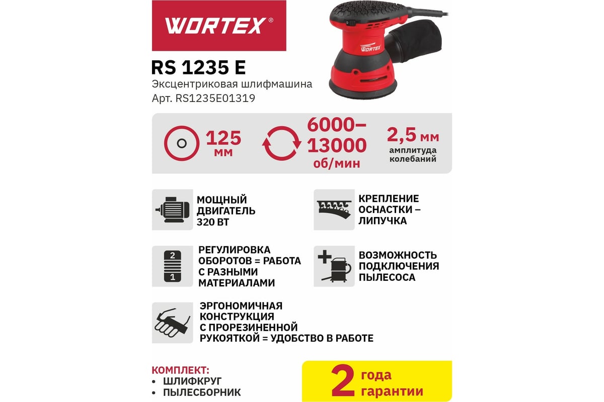 Эксцентриковая орбитальная шлифмашина Wortex RS 1235 E RS1235E01319