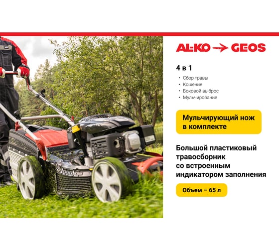 Бензиновая газонокосилка GEOS by Alko Classic 46 SP-K Plus 213142