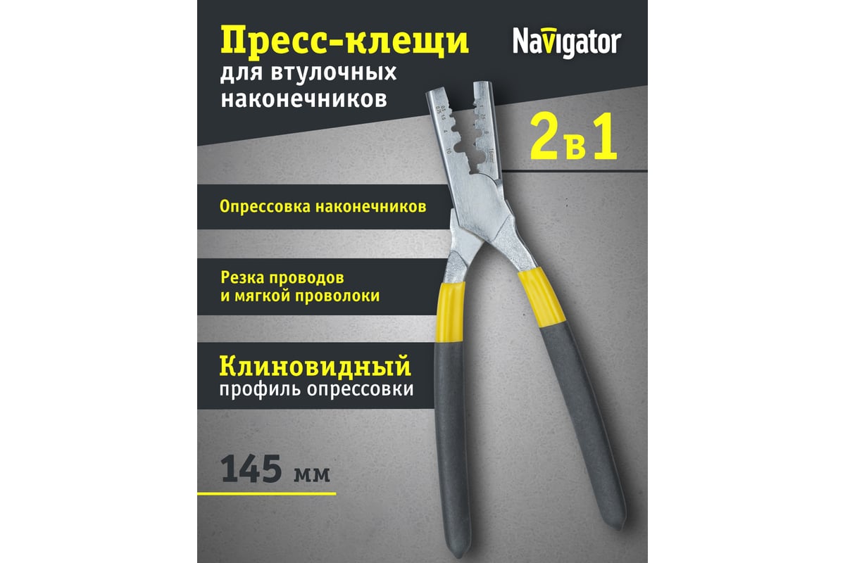 Пресс-клещи Navigator NHT-Pkv02-M-16 для втулочных, 16 мм2 80979