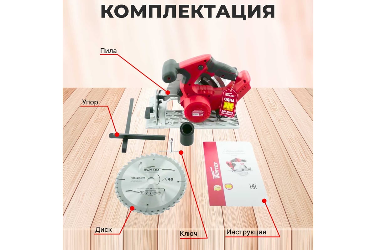 Циркулярная аккумуляторная пила Wortex CCS 1819 ALL1 CCS181900029