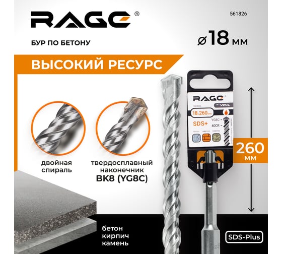 Бур по бетону 18x260 мм SDS-plus by VIRA RAGE 561826
